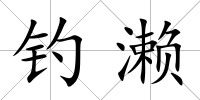 釣瀨