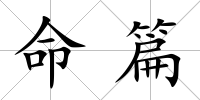 命篇