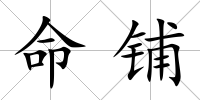 命鋪