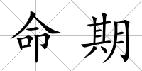 命期
