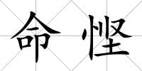 命慳