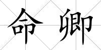 命卿