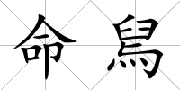 命舃