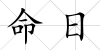 命日