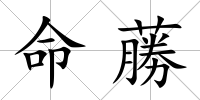 命蕂