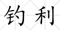 釣利