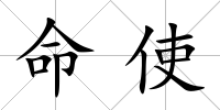 命使