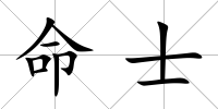 命士
