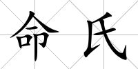 命氏