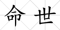 命世