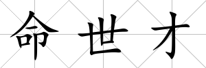 命世才