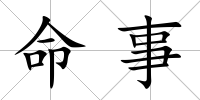 命事