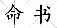 命書