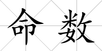 命數