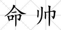 命帥