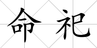 命祀