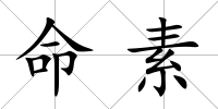 命素