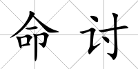 命討