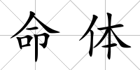 命體