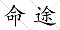 命途