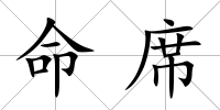命席
