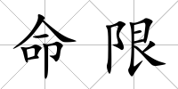 命限