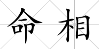 命相