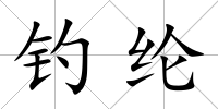 釣綸