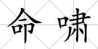 命嘯