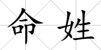 命姓