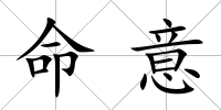 命意