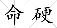 命硬