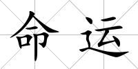 命運