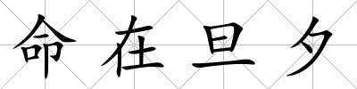命在旦夕