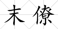 末僚