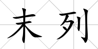 末列