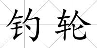 釣輪