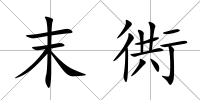 末衖