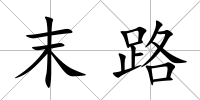 末路