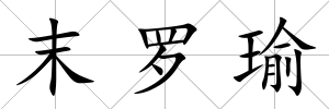 末羅瑜
