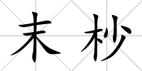 末杪