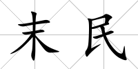 末民