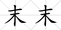 末末