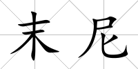 末尼