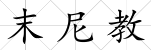 末尼教