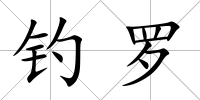 釣羅