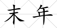 末年