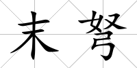 末弩