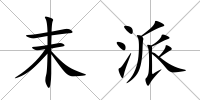 末派