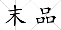 末品